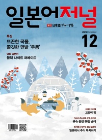 월간 일본어저널 2024년 12월호